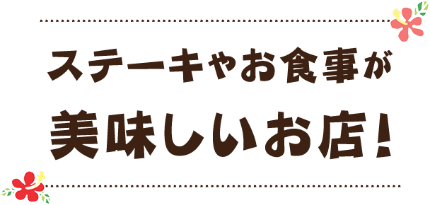 ステーキやお食事が美味しいお店！