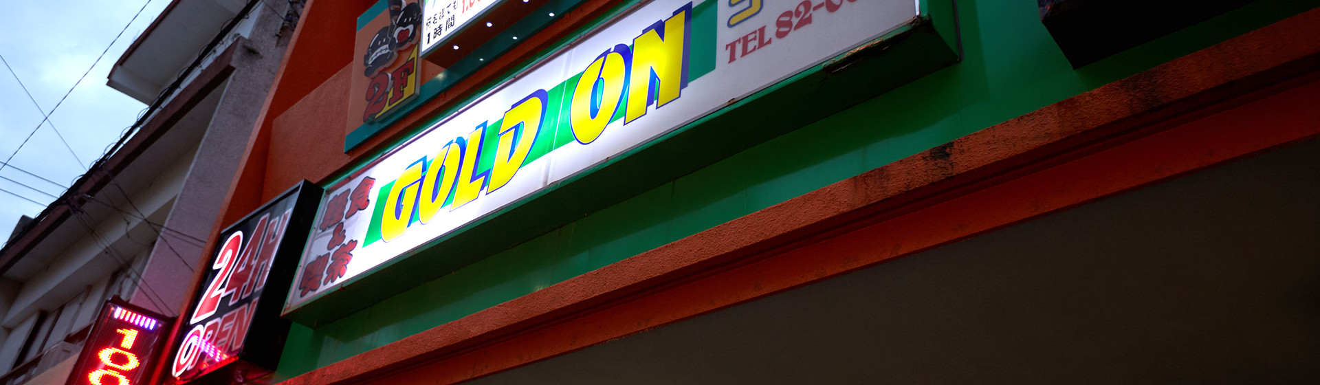 食事とステーキの店　ゴードン