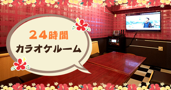 24時間カラオケルーム