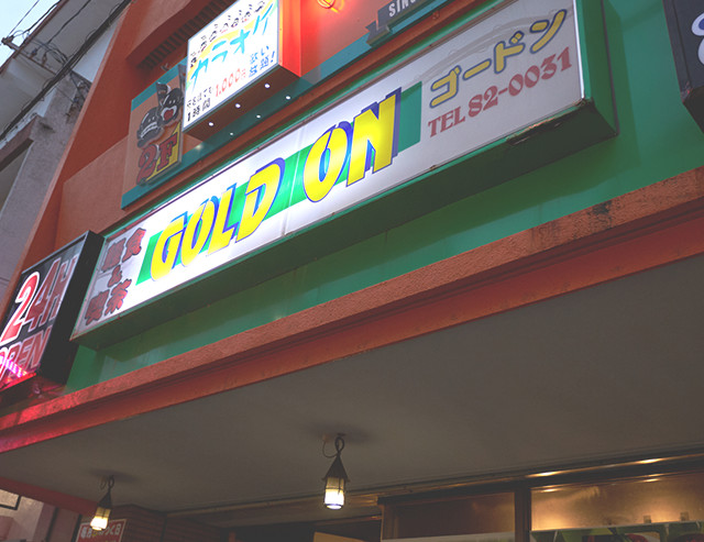 食事とステーキの店　ゴードン