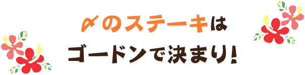 〆のステーキはゴードンで決まり！